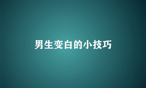 男生变白的小技巧