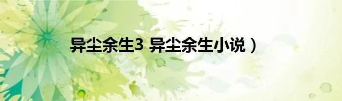 异尘余生3 异尘余生小说）