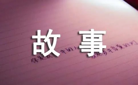 投桃报李的故事