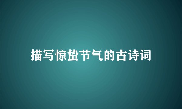 描写惊蛰节气的古诗词