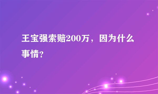 王宝强索赔200万，因为什么事情？