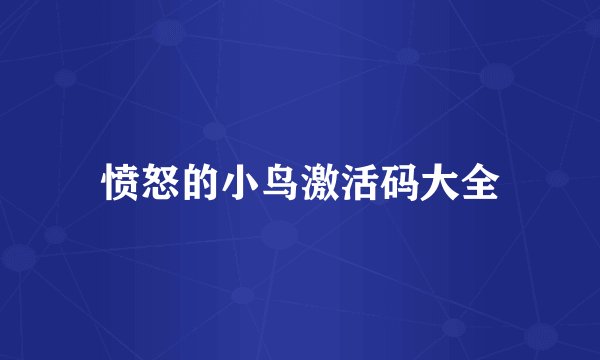 愤怒的小鸟激活码大全