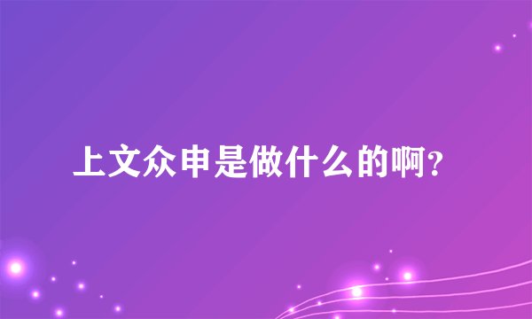 上文众申是做什么的啊？