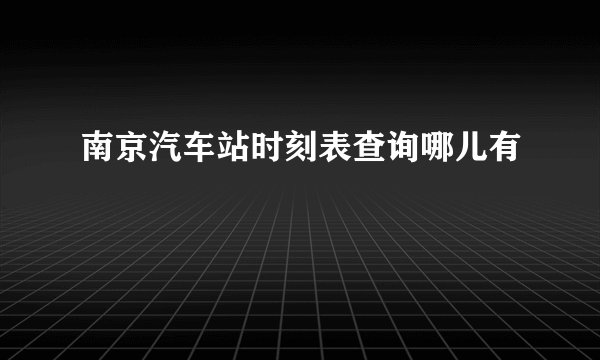 南京汽车站时刻表查询哪儿有