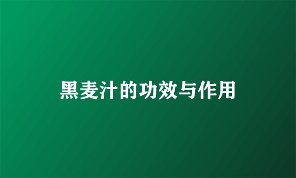 黑麦汁的功效与作用