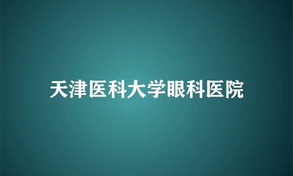 天津医科大学眼科医院