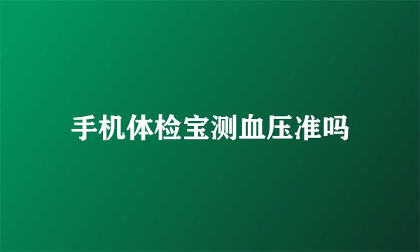 手机体检宝测血压准吗