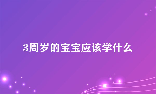 3周岁的宝宝应该学什么