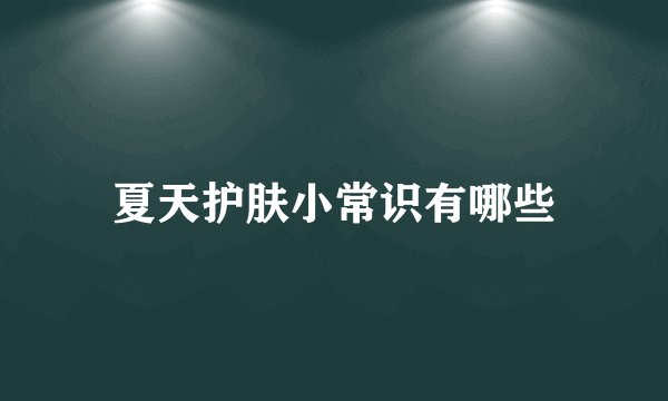 夏天护肤小常识有哪些