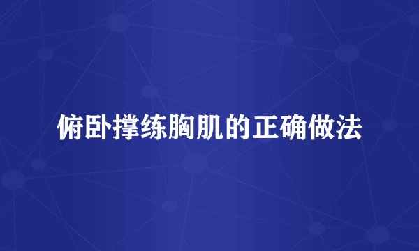 俯卧撑练胸肌的正确做法