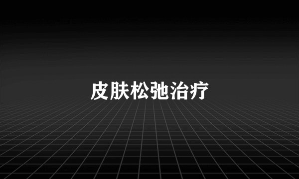皮肤松弛治疗