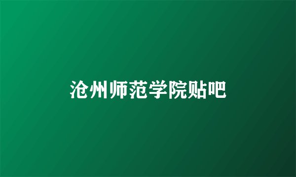 沧州师范学院贴吧