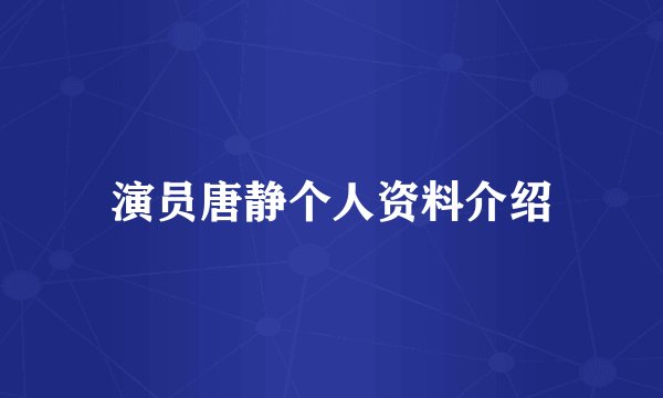 演员唐静个人资料介绍