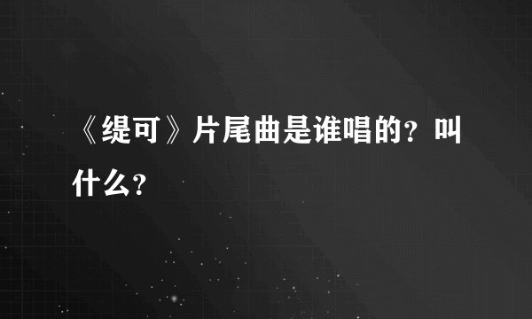 《缇可》片尾曲是谁唱的？叫什么？