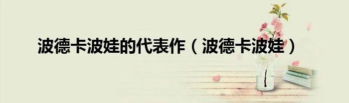 波德卡波娃的代表作（波德卡波娃）