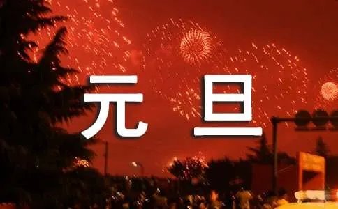 元旦的诗歌