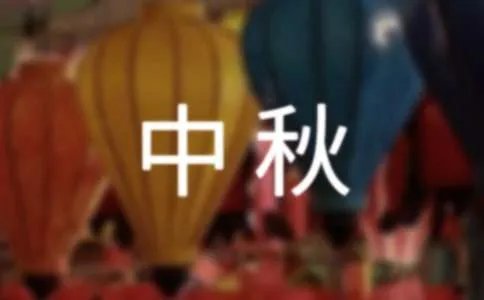 中秋致辞
