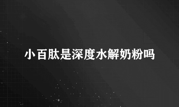 小百肽是深度水解奶粉吗