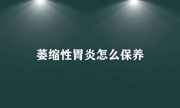 萎缩性胃炎怎么保养