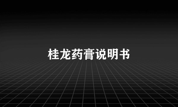 桂龙药膏说明书