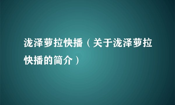 泷泽萝拉快播（关于泷泽萝拉快播的简介）
