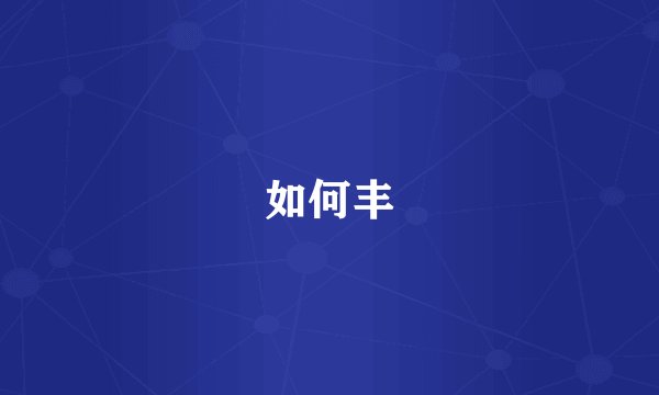 如何丰