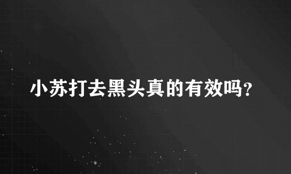 小苏打去黑头真的有效吗？