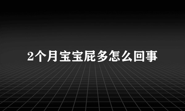 2个月宝宝屁多怎么回事