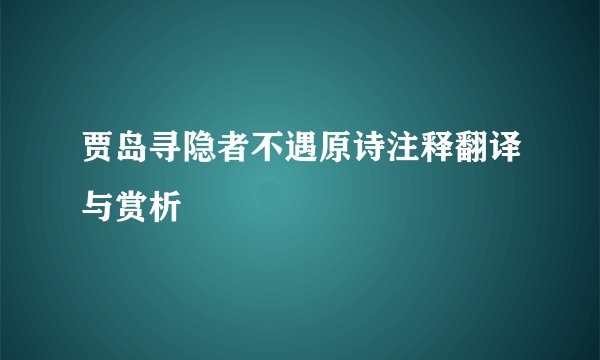 贾岛寻隐者不遇原诗注释翻译与赏析