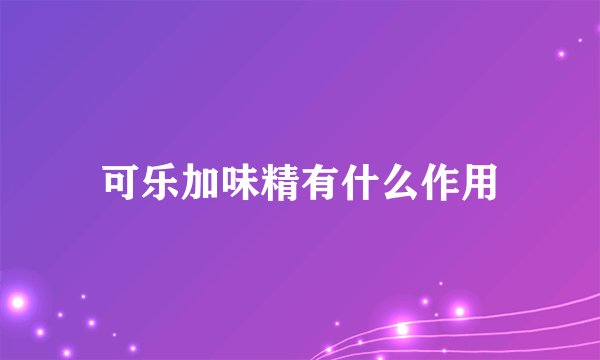 可乐加味精有什么作用