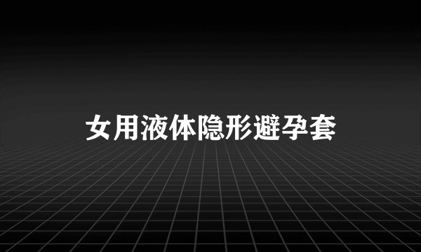 女用液体隐形避孕套
