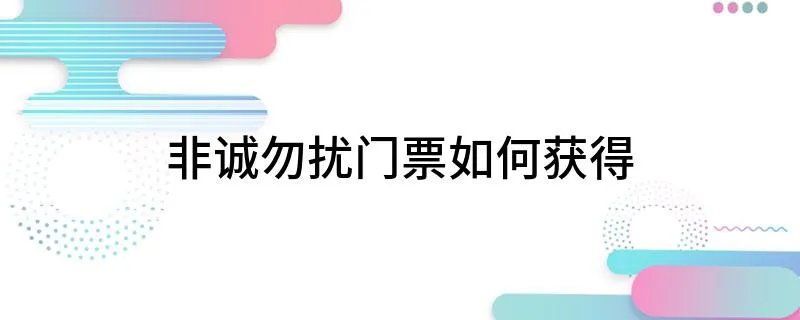 非诚勿扰门票如何获得