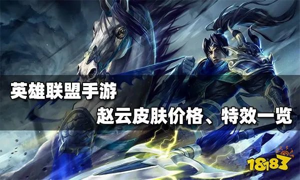 英雄联盟手游赵云皮肤多少钱 赵云皮肤特效展示