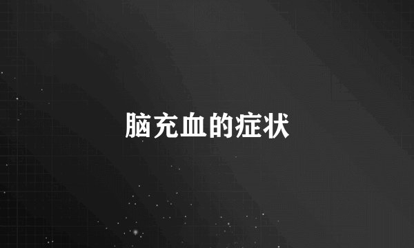 脑充血的症状