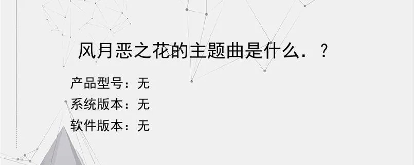 风月恶之花的主题曲是什么.??