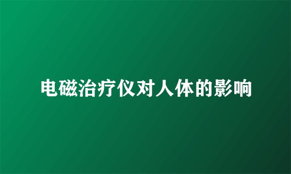 电磁治疗仪对人体的影响