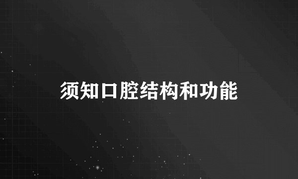 须知口腔结构和功能