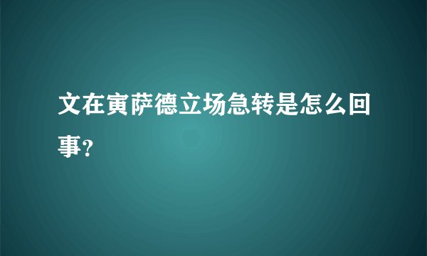 文在寅萨德立场急转是怎么回事？