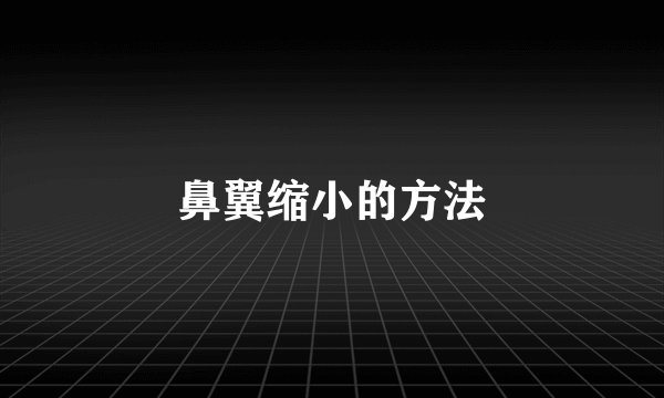 鼻翼缩小的方法