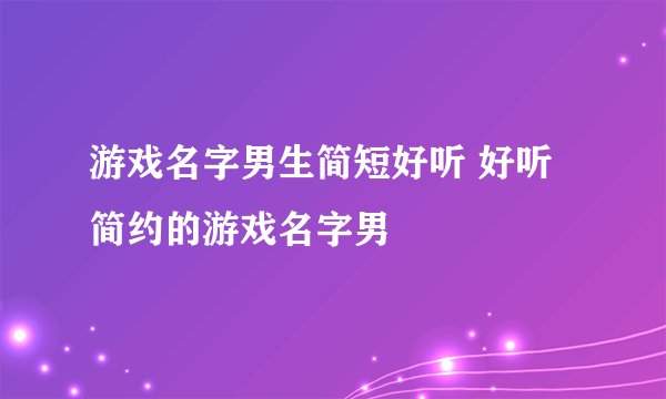游戏名字男生简短好听 好听简约的游戏名字男