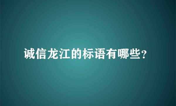 诚信龙江的标语有哪些？