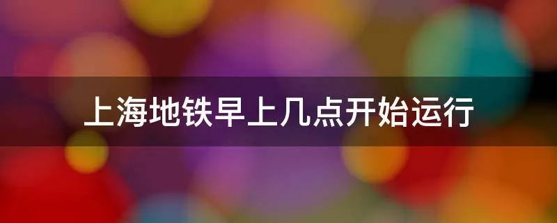 上海地铁早上几点开始运行