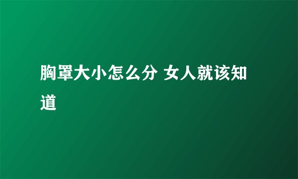 胸罩大小怎么分 女人就该知道