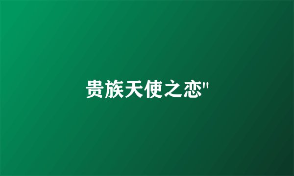 贵族天使之恋
