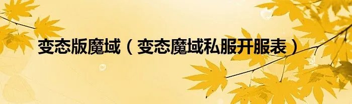 变态版魔域（变态魔域私服开服表）