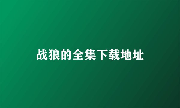 战狼的全集下载地址