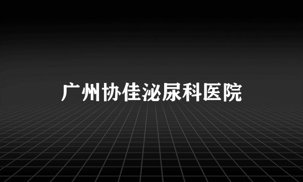 广州协佳泌尿科医院