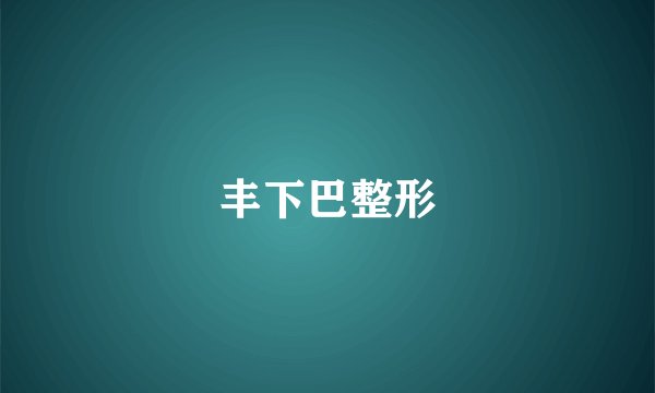 丰下巴整形