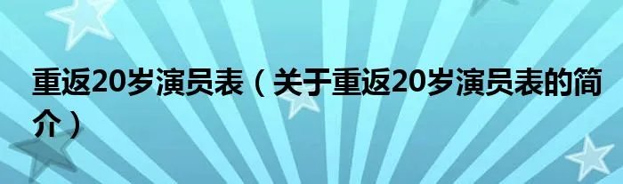 重返20岁演员表（关于重返20岁演员表的简介）