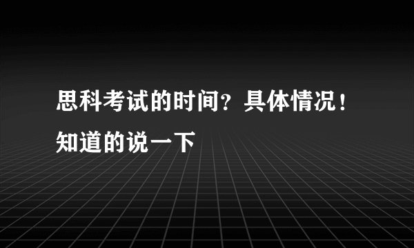 思科考试的时间？具体情况！知道的说一下